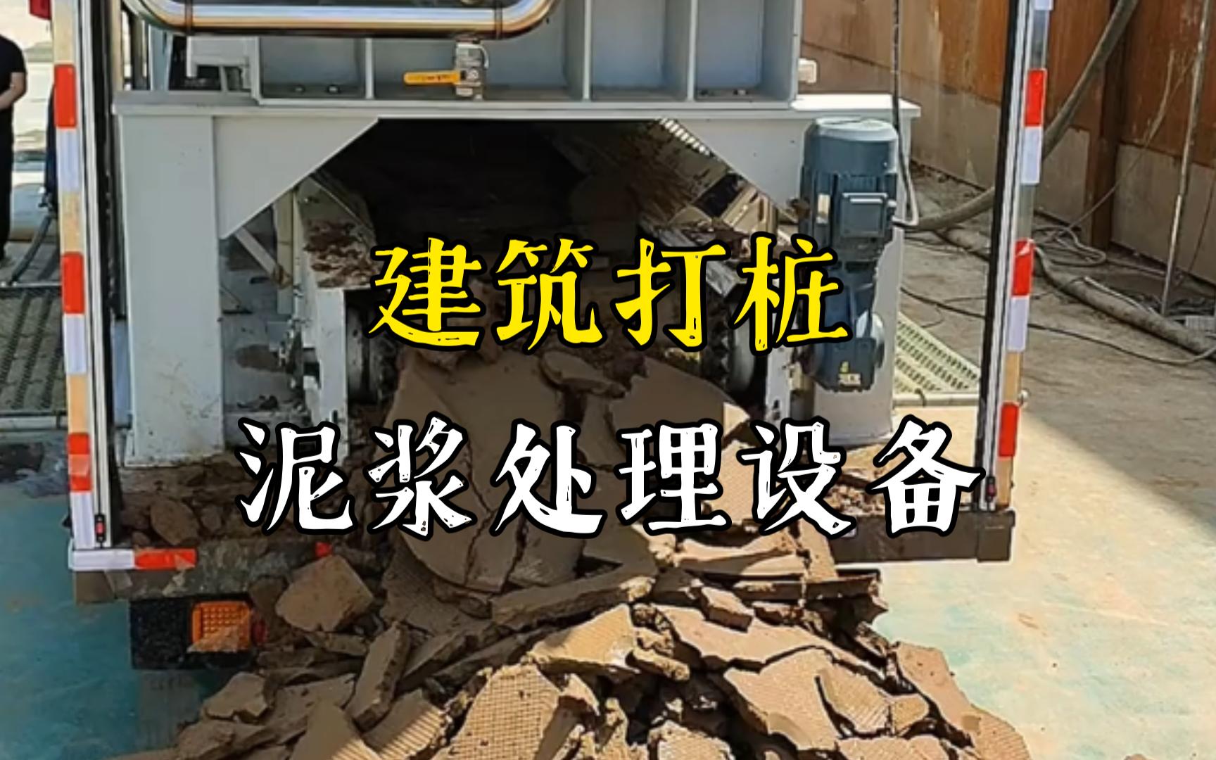 贵溪工地打桩泥浆处理与外运技术概述